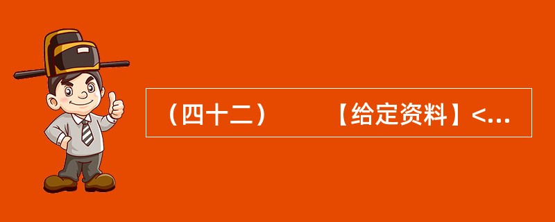 （四十二）　　【给定资料】<br />　　1．党的十七届六中全会强调，社会主义核心价值体系是兴国之魂，要推动社会主义文化大发展、大繁荣。而要推动社会主义文化大发展、大繁荣，离不开精神引领。