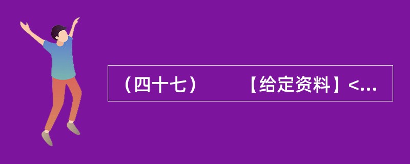 （四十七）　　【给定资料】<br />　　位于鄱阳湖边的共青城市是鄱阳湖生态经济区核心示范区内一个年轻的城市，经济发展和生态保护压力都很大。近10年来，共青城市引入外科手术中的“微创”理念