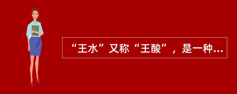 “王水”又称“王酸”，是一种腐蚀性非常强、冒黄色烟的液体，它是由（　　）组成的混合物。