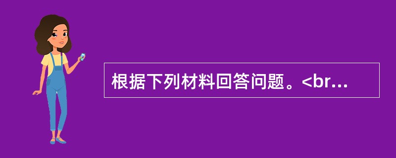 根据下列材料回答问题。<br />                     