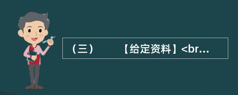 （三）　　【给定资料】<br />　　眼下，在某些中国人的日常生活中，频繁使用外来语，尤其是普通话夹杂着英语单词，被认为是时尚的说话方式；一些国产商品的取名和在媒体宣传时任意洋化的现象十分