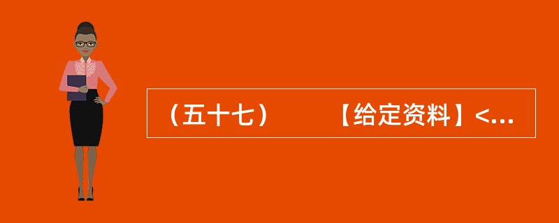 （五十七）　　【给定资料】<br />　　1．以占江苏不足4.7%的面积，承载了江苏6.2%的人口，产出了占江苏14.8%的经济总量，以保护土地资源来保障发展，以保障经济发展促进资源保护，