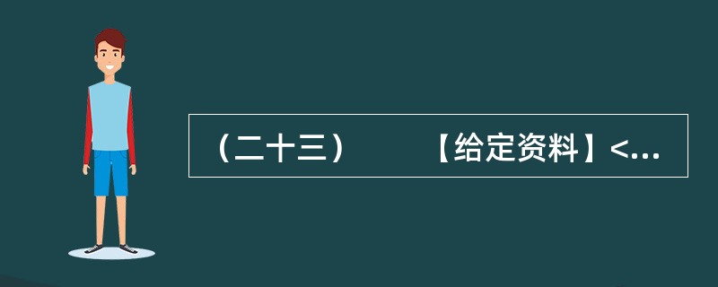 （二十三）　　【给定资料】<br />　　浙江省杭州市半山镇阔板桥社区经过背街小巷整治后，环境面貌得到了极大的改善。如何使造福百姓的工程得到长久有效的保持，成为小区居民关心的一个话题。暑假