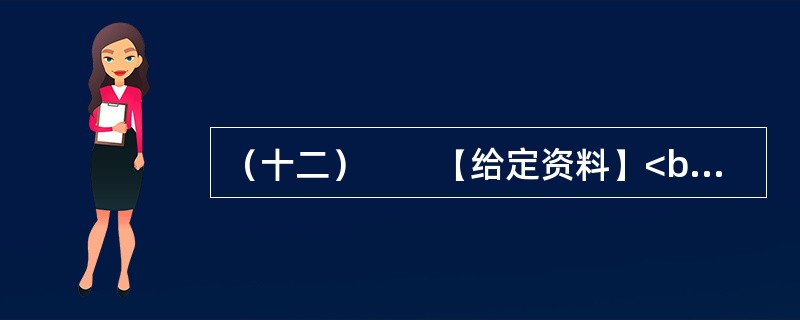 （十二）　　【给定资料】<br />　　2012年春节期间，不到70万人口的三亚市接待了近50万游客。近年来，三亚市游客增长量保持着两位数，机动车总量更是保持在30%以上的增长。蜂拥而至的
