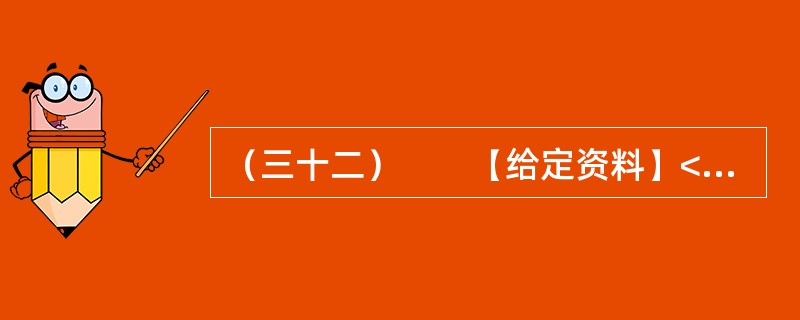 （三十二）　　【给定资料】<br />　　1．眼下走在城市的大街上，我们多半会被这样的户外广告包围着：“奢华”、“豪宅典范”、“上流人家”、“皇家”、“至尊”、“国际高尚住宅”等；打开报纸