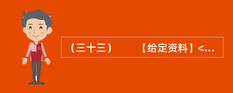 （三十三）　　【给定资料】<br />　　刘大娘的警惕源于几天前的一条新闻——有关部门近期将严查保障房租赁现象。但她还是透露：小区一位住户搬家了，委托她帮忙留意招租。那是一套两室一厅的房子