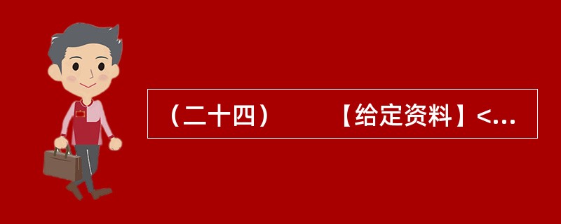 （二十四）　　【给定资料】<br />　　随着信息技术的发展，信息来源渠道日益多元化。除报社杂志、记者报道等传统媒体外，互联网、微博等已成为大众了解社会信息的主要方式。<br /&g