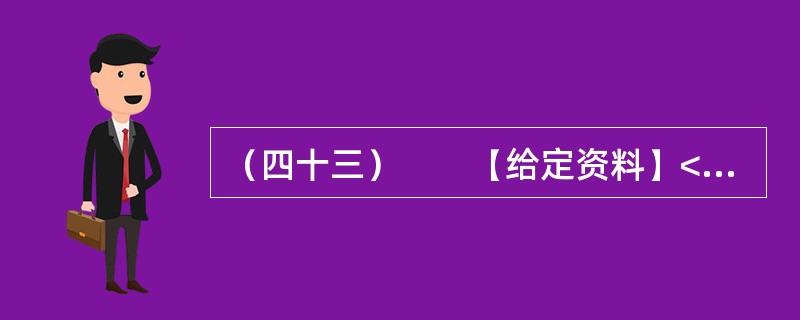（四十三）　　【给定资料】<br />　　自2001年12月Z市F区图书馆正式对外开放以来，就单独举办或与团委、妇联、机关党工委等单位联合举办了一系列活动，极大地调动了广大读者的学习热情和