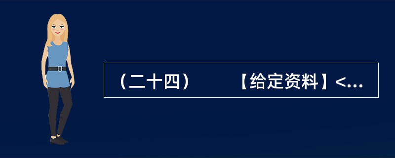 （二十四）　　【给定资料】<br />　　中国正处在一个急剧转型的时期。在这样一个时期，要想彻底消除社会焦虑现象是不现实的，但是，缓解社会焦虑现象则是能够做到的。就社会焦虑现象的缓解而言，