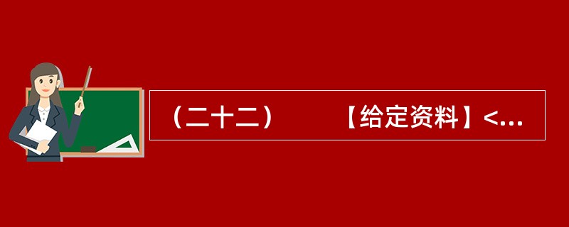 （二十二）　　【给定资料】<br />　　1．新华网北京9月2日电：入夏以来，我国北方地区和南方部分地区相继发生了严重的夏伏旱。国家防汛抗旱总指挥部办公室统计显示，截至9月1日，全国农作物