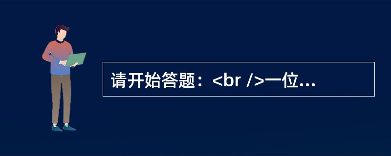 请开始答题：<br />一位电影评论者说：当我观看一部以我熟知的时代为背景的电影时，如果我要认真地对待这部电影，我一定要使这部电影的导演对这个时代的了解至少和我一样清楚。当一个导演表现出了