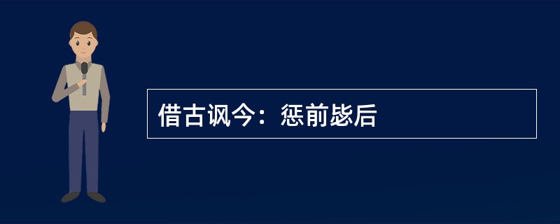 借古讽今：惩前毖后