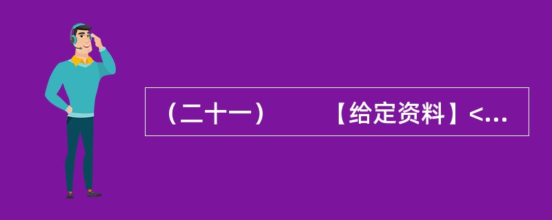 （二十一）　　【给定资料】<br />　　1．2009年8月，A市F县出现儿童铅中毒事件，造成615名儿童血铅超标，其中166名儿童中、重度铅中毒。A市环保部门已认定东岭冶炼有限公司废水、