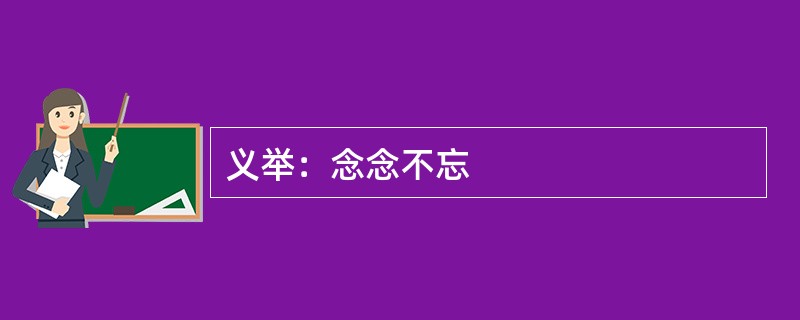 义举：念念不忘