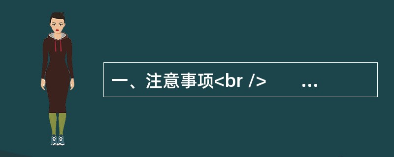 一、注意事项<br />　　1．申论考试与传统的作文考试不同。是分析驾驭材料的能力与表达能力并重的考试。<br />　　2．作答参考时限：阅读资料40分钟，作答110分钟。&l