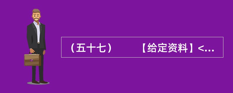 （五十七）　　【给定资料】<br />　　作为世界“杂交水稻之父”，袁隆平的成就毋庸置疑。他培育的杂交水稻种植面积全球累计达到11亿亩，增产的粮食每年为世界解决7000万人的吃饭问题，他拥