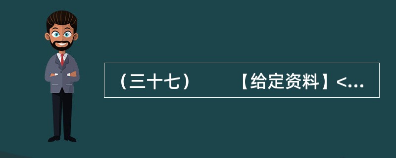 （三十七）　　【给定资料】<br />　　2009年，在人们对水价调整议论纷纷的背景下，某部门邀请某市自来水公司总经理、B书记，某报W记者，公用事业专家X、Y、T、G，某外资投资公司S副总