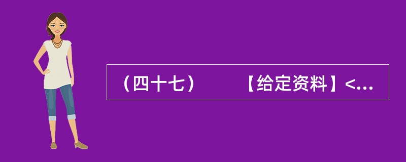 （四十七）　　【给定资料】<br />　　1．国家经济的全面发展，人民群众提高物质生活水平的要求日益增强，这对政府提出了越来越高的要求。能否将地方经济搞上去，成为各级政府考虑工作的重点。俗