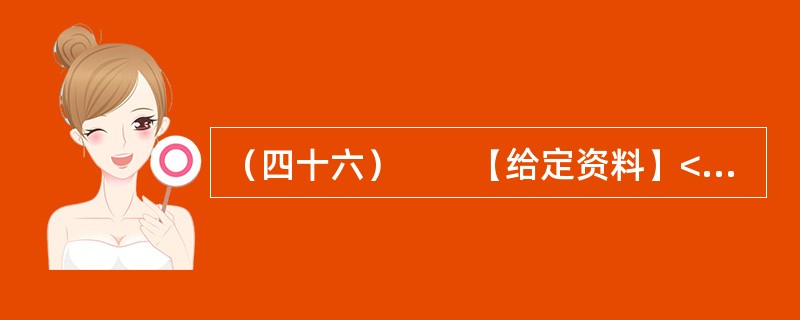 （四十六）　　【给定资料】<br />　　1．一个国家需要拥有伟大的民族精神，一个城市同样需要有自己的城市精神。城市精神是一座城市的灵魂，是一种文明素养和道德理想的综合反映，是一种意志品格