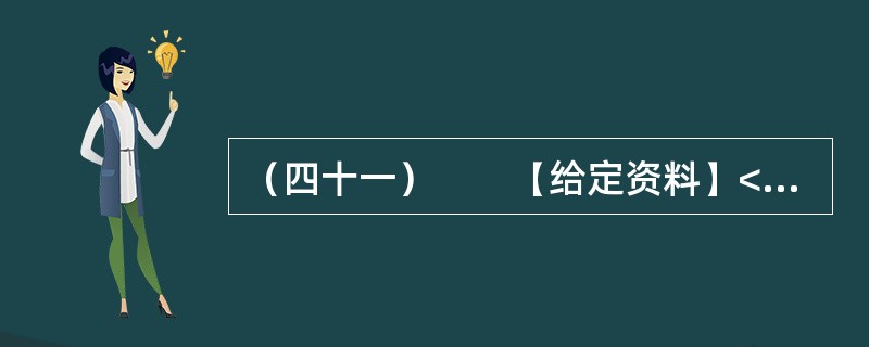 （四十一）　　【给定资料】<br />　　1．立春之际，阳光照着一片片返青的麦苗，它们密一块稀一块的。记者乘车从盱眙县城往仇集镇去，正是加强田间管理的重要时候，却极少见到田间有人，沿途20