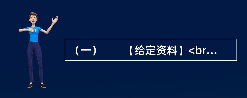 （一）　　【给定资料】<br />　　1．退休职工满师傅是回民，家住北城。他每周都要去一次改建后的牛街，先是围着古老而年轻的清真寺漫步一遭，然后再到“牛街清真食品超市”采购。“那儿的牛羊肉