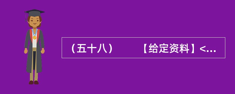 （五十八）　　【给定资料】<br />　　2012年5月，当大多数初三学生正在紧张备战中考，为升入重点中学而努力拼搏的时候，重庆市綦江区扶欢中学的300多名学生却不用参加中考已获升学。他们