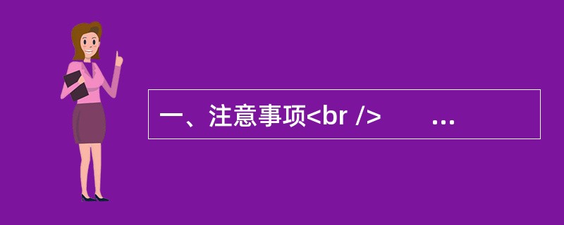 一、注意事项<br />　　1．申论考试是对应试者阅读理解能力、综合分析能力、提出和解决问题能力、文字表达能力的测试。<br />　　2．应试参考时限：阅读资料40分钟，作答1