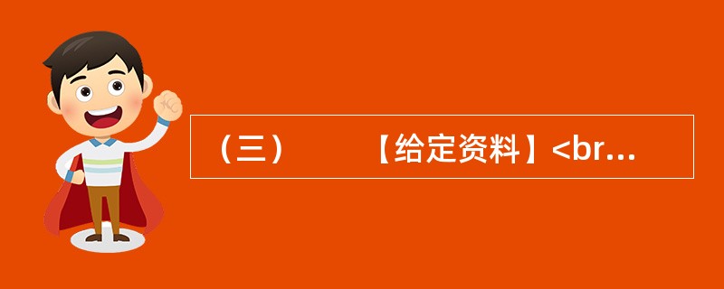 （三）　　【给定资料】<br />　　1．2011年11月16日9时15分，Z县L镇西街道班门口，发生了一起重大交通事故。一辆向东行驶的运煤货车，与一辆向西行驶的榆林子镇“小博士”幼儿园核