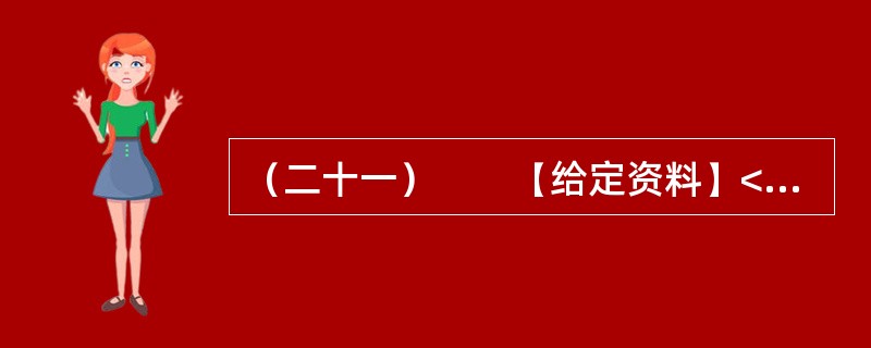 （二十一）　　【给定资料】<br />　　2012年6月，我国首部以官德为主题的丛书《中国古今官德研究》在北京面世。而在此前，中国行政伦理研究会会长、国家行政学院政治学部教授王伟等人编著的