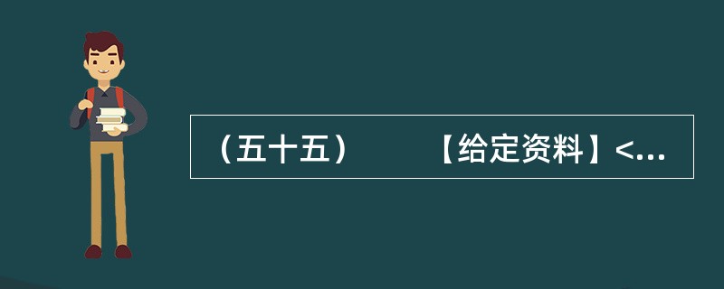 （五十五）　　【给定资料】<br />　　1．近日，深圳南山区被网友称为亚洲最豪华的天桥整改完成。这座有“小鸟巢”之称的天桥，据官方介绍，建设耗资5000万。这座亚洲最豪华的天桥因为设计、