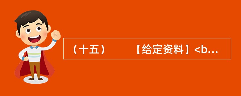 （十五）　　【给定资料】<br />　　1．2006年12月起，Q市市区综合水价调整，污水处理费由5元/吨上调为8元/吨。民用水价格由3元/吨上调为55元/吨，特种行业用水由2.1元/吨上