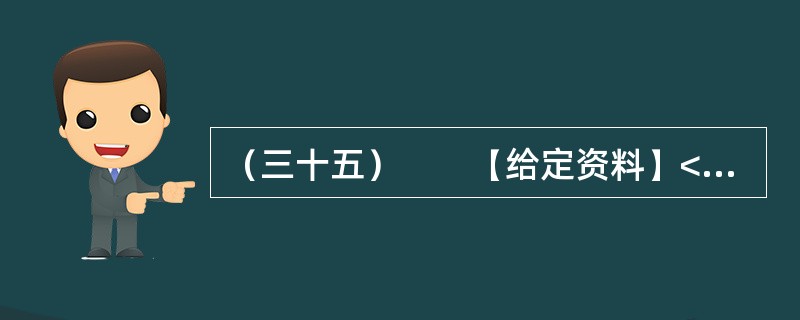 （三十五）　　【给定资料】<br />　　对于经常上网的人来说，“人肉搜索”这个词并不陌生。“如果你爱一个人，你就‘人肉搜索'他，你很快会知道他的一切；如果你恨一个人，你就‘人肉