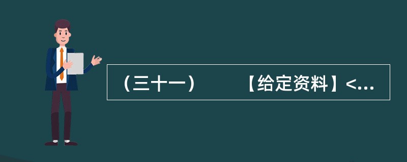 （三十一）　　【给定资料】<br />　　1．当今中国既处于发展的重要战略机遇期，又处于社会矛盾凸显期，社会管理领域存在不少问题。从总体上看，我国社会管理领域存在的问题，是我国经济社会发展