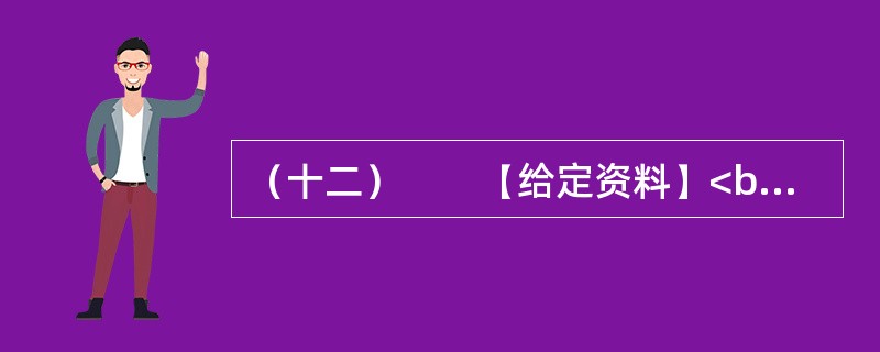 （十二）　　【给定资料】<br />　　东汉永平12年，孝明帝令水利专家王景治黄（此前黄河已泛滥几十年）。王景受命于危难之际。率几十万兵士民工，修汴渠治黄河，历时一年，用费亿钱。自王景治河