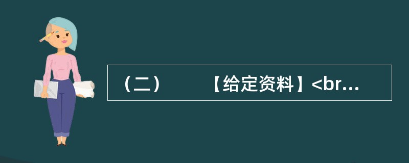 （二）　　【给定资料】<br />　　1．城市规划是对城市的未来发展、城市的合理布局和安排城市各项工程建设的综合部署，是一定时期内城市发展的蓝图，是城市管理的重要组成部分，是城市建设和管理