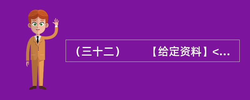 （三十二）　　【给定资料】<br />　　1．目前我国仍缺乏国家层面上的《公共安全法》和《紧急状态法》，许多公共安全建设领域缺乏必要的法律依据。相应的国家突发公共事件应急预案体系也不完善，