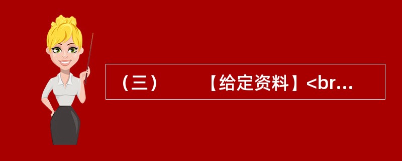 （三）　　【给定资料】<br />　　眼下，在某些中国人的日常生活中，频繁使用外来语，尤其是普通话夹杂着英语单词，被认为是时尚的说话方式；一些国产商品的取名和在媒体宣传时任意洋化的现象十分