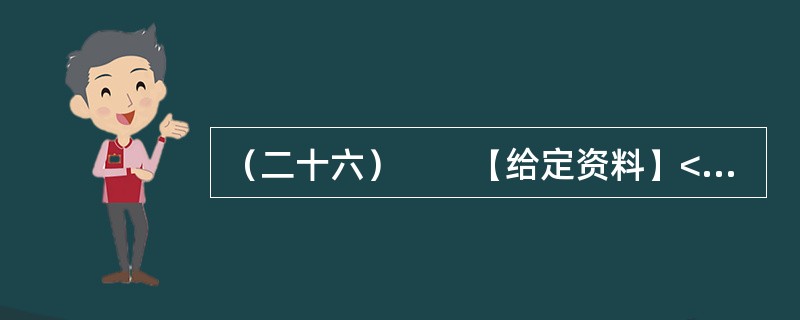 （二十六）　　【给定资料】<br />　　时间：2007年1月<br />　　地点：浙江电视台演播室栏目　阳光会客厅<br />　　主持人：浙江文化频道　小文<