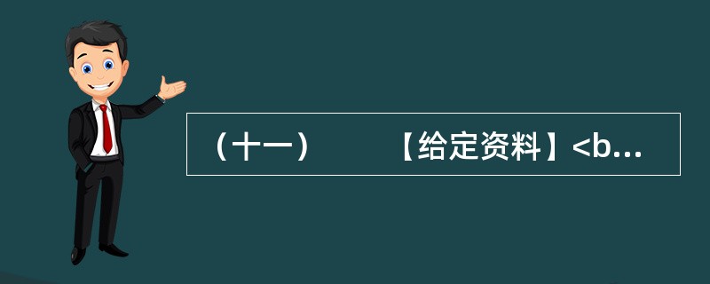 （十一）　　【给定资料】<br />　　1．小签原是某大学法律系学生，大二的时候就以高分通过了英语六级考试，本来想出国，但家里舍不得她这个宝贝女儿独自去外国打拼，去年硕士毕业应聘进入一家大