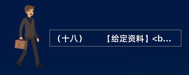 （十八）　　【给定资料】<br />　　1．从国家到地方的各级政府对安全生产尤其是煤矿、小煤矿的安全生产，都有很多很严厉的规章制度，几乎每次重大事故后都会公布一些关闭的名单。但每一次新的事