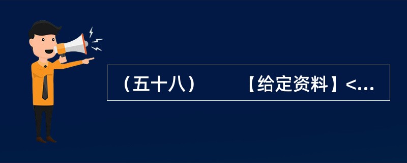 （五十八）　　【给定资料】<br />　　2012年5月，当大多数初三学生正在紧张备战中考，为升入重点中学而努力拼搏的时候，重庆市綦江区扶欢中学的300多名学生却不用参加中考已获升学。他们