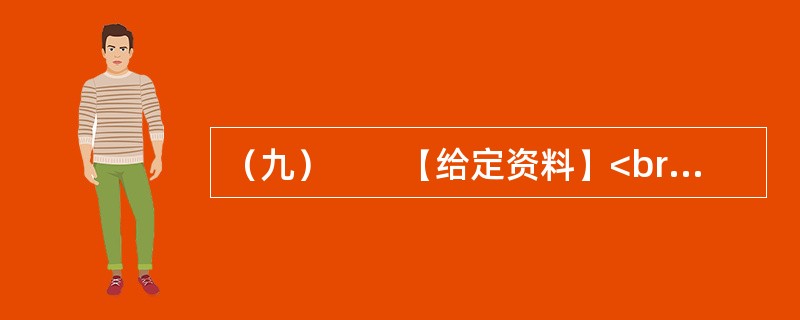 （九）　　【给定资料】<br />　　2010年7月，某网站设置了“你会配合普查员进行人口登记吗”的问卷调查，选择“会”的只有4.3%，选择“不会”的占14.9%，选择“看情况而定”的占4