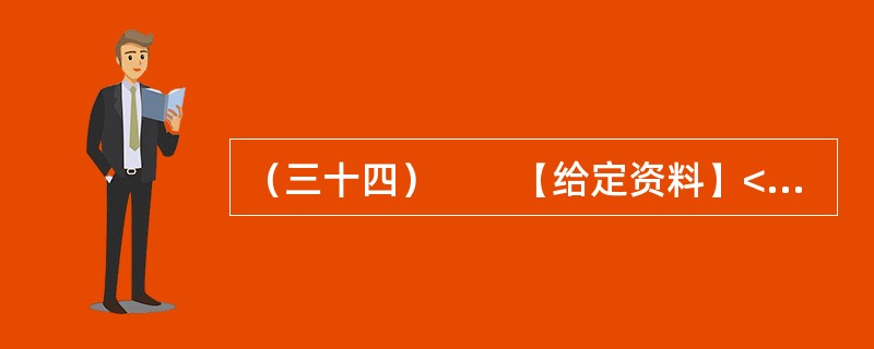 （三十四）　　【给定资料】<br />　　“F县敬老院的老人精神普遍好，大家可以看到个个精神矍铄，神采奕奕，容光焕发。我认为这主要得益于该县敬老院建设规模大、档次高、环境美、服务好，管理规