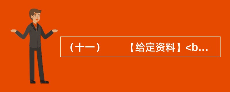 （十一）　　【给定资料】<br />　　T市晚报刊发了一批“市民来信”，集中反映了城市市民出行中遇到的问题。<br />　　市民甲：8月下旬的一天早上，我送朋友去赵家口长途汽车