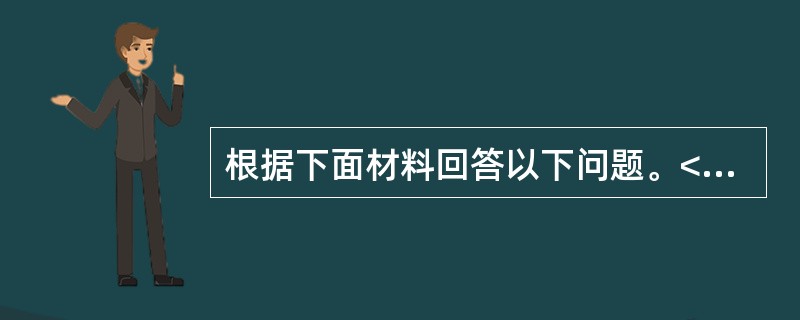 根据下面材料回答以下问题。<br /><img src="https://img.zhaotiba.com/fujian/20220831/4oesepgdgdr.png&