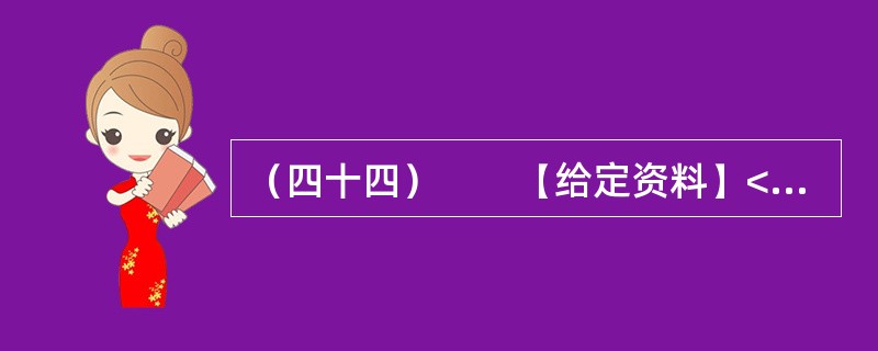 （四十四）　　【给定资料】<br />　　1．改革开放以来，我国中小企业得到了迅速发展。据有关部门统计，20世纪80年代以来，中小企业的年产值增长率一直保持在30%左右，远远高于总的经济增