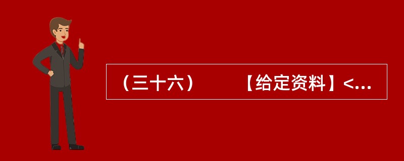 （三十六）　　【给定资料】<br />　　1．“看到有人给云南省委书记留言曝光云南旅游乱象后，我发现我的经历也是一样！”近日，一名北京游客在人民网旅游3·15投诉平台留言提到，他和妻子报名