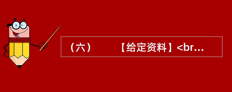 （六）　　【给定资料】<br />　　据2010年6月25日中国政研会、中宣部政研所课题组调研结果：湖北英模“群星现象”是核心价值体系这片“良田沃土”上孕育出的“灿烂百花”，它从思想认识和
