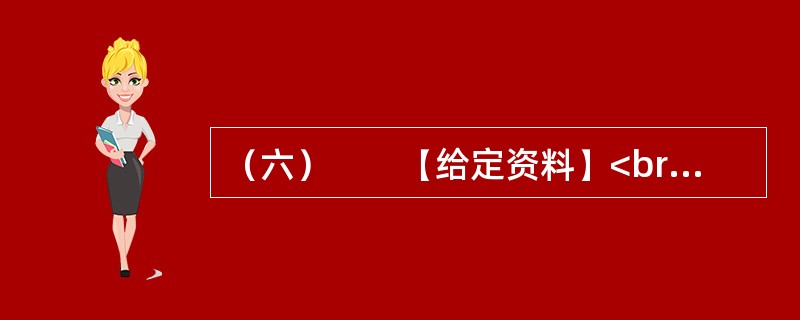（六）　　【给定资料】<br />　　1．社会总需求由投资需求、消费需求和出口需求三大部分组成，投资需求是指整个社会在一定时期内对投资品的需求。消费需求是指整个社会在一定时期内对消费品的需