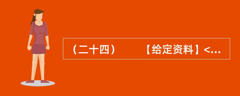 （二十四）　　【给定资料】<br />　　随着信息技术的发展，信息来源渠道日益多元化。除报社杂志、记者报道等传统媒体外，互联网、微博等已成为大众了解社会信息的主要方式。<br /&g